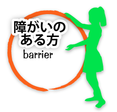 障がいのある方