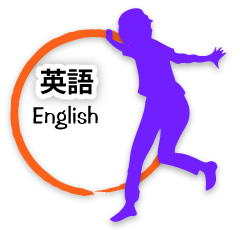 英語