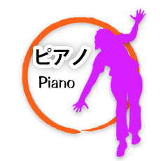 ピアノ